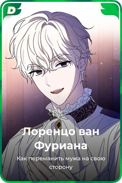 Лоренцо ван Фуриана