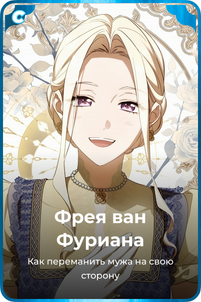Фрея ван Фуриана