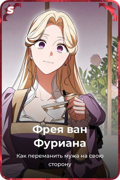 Фрея ван Фуриана