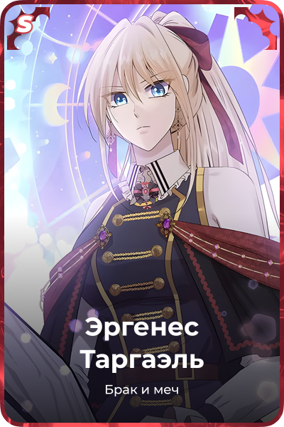 Эргенес Таргаэль