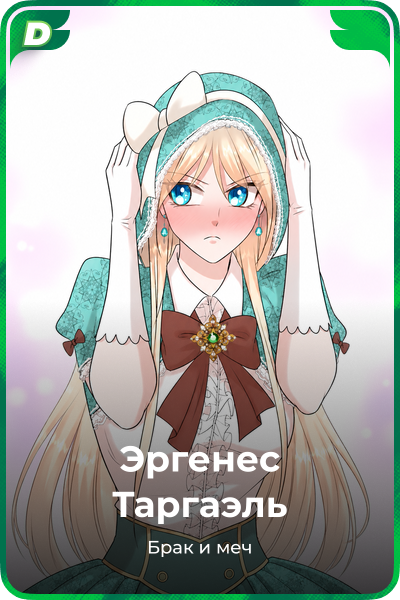 Эргенес Таргаэль