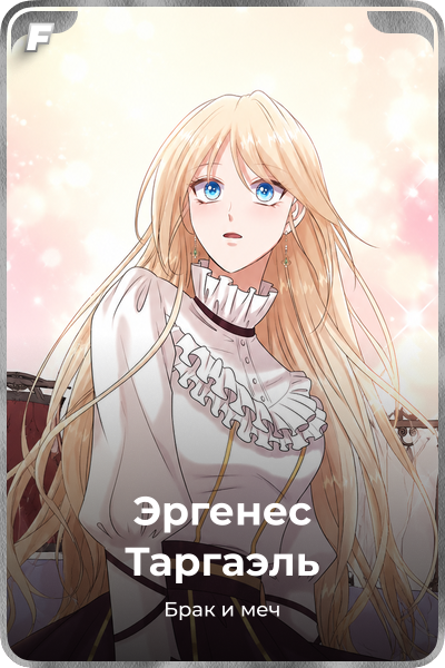 Эргенес Таргаэль