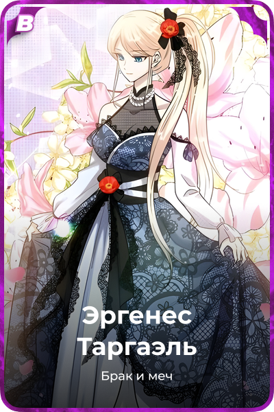 Эргенес Таргаэль