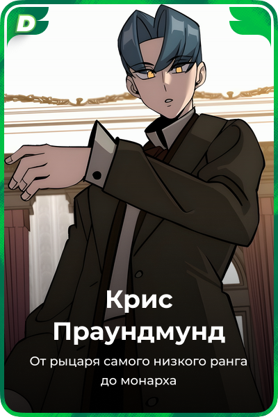 Крис Праундмунд