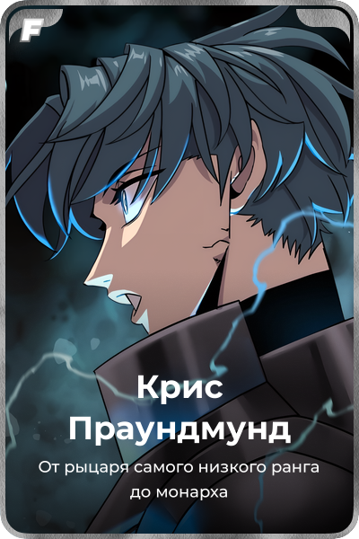 Крис Праундмунд