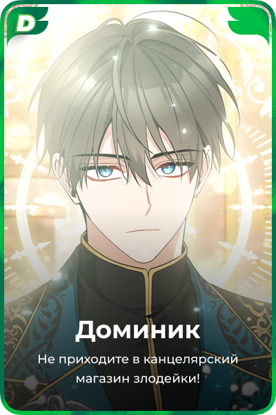 Доминик