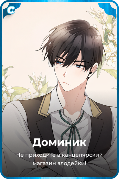 Доминик