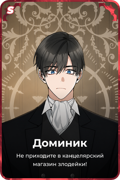 Доминик