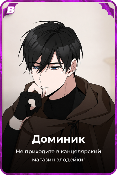 Доминик