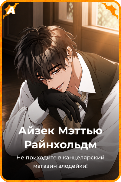 Айзек Мэттью Райнхольдм