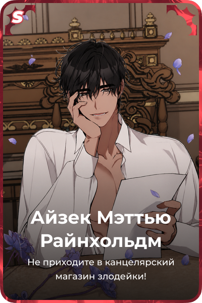 Айзек Мэттью Райнхольдм