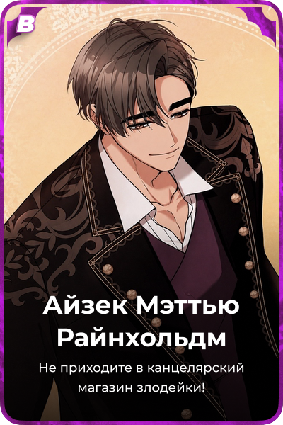 Айзек Мэттью Райнхольдм