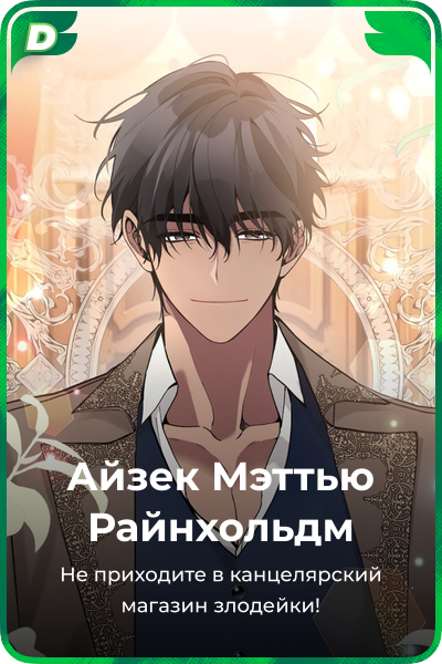 Айзек Мэттью Райнхольдм