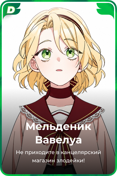 Мельденик Вавелуа
