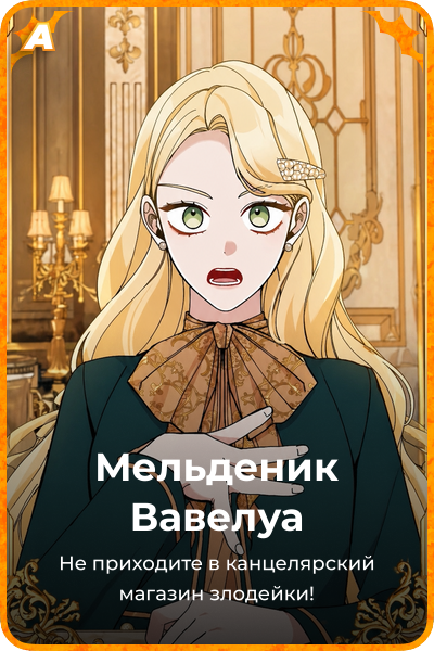 Мельденик Вавелуа