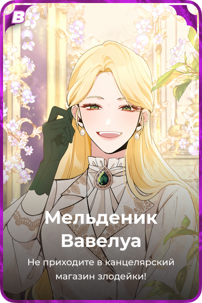 Мельденик Вавелуа
