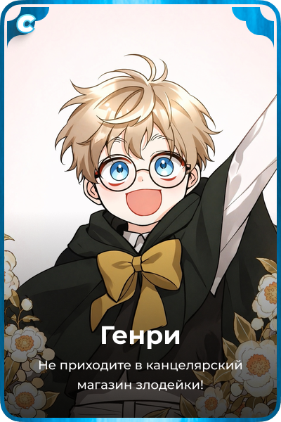 Генри