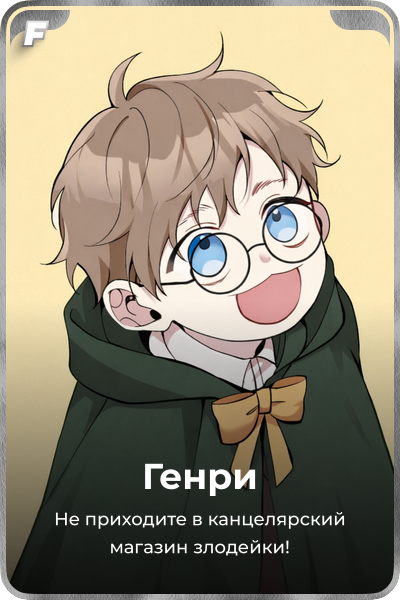 Генри