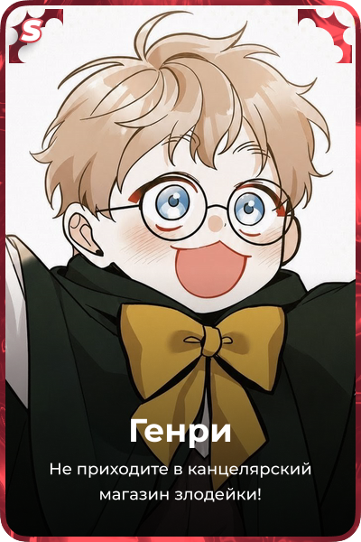 Генри