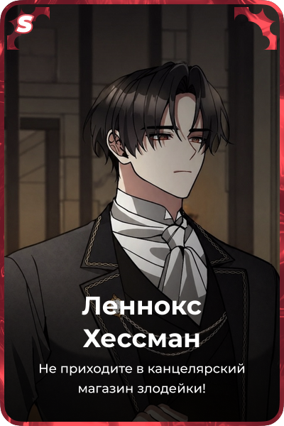 Леннокс Хессман