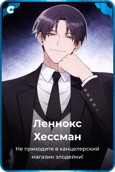 Леннокс Хессман