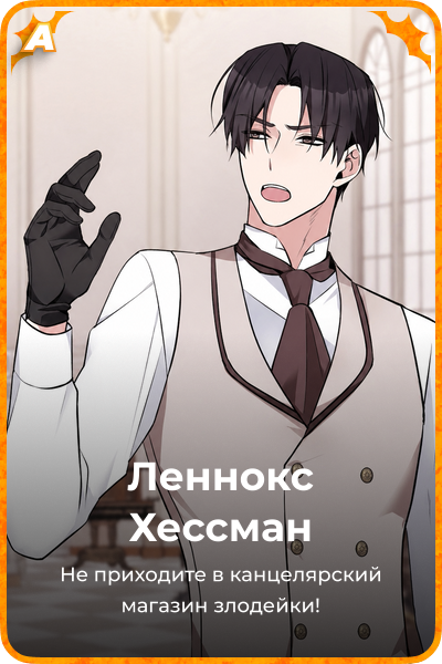Леннокс Хессман