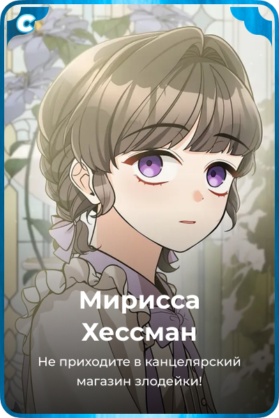 Мирисса Хессман