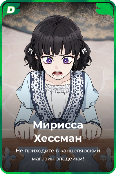 Мирисса Хессман