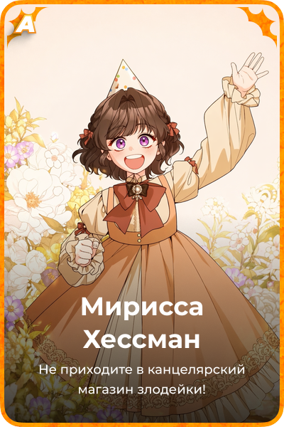 Мирисса Хессман