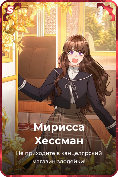 Мирисса Хессман