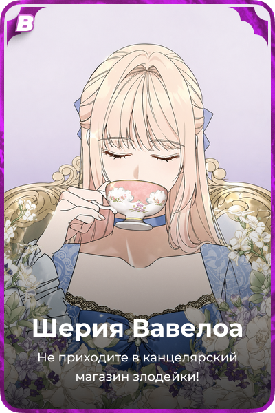 Шерия Вавелоа