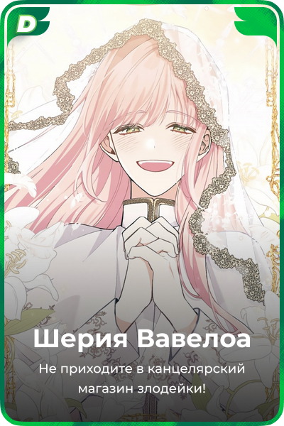 Шерия Вавелоа