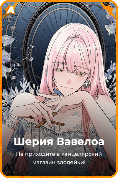 Шерия Вавелоа