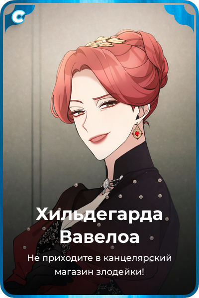 Хильдегарда Вавелоа