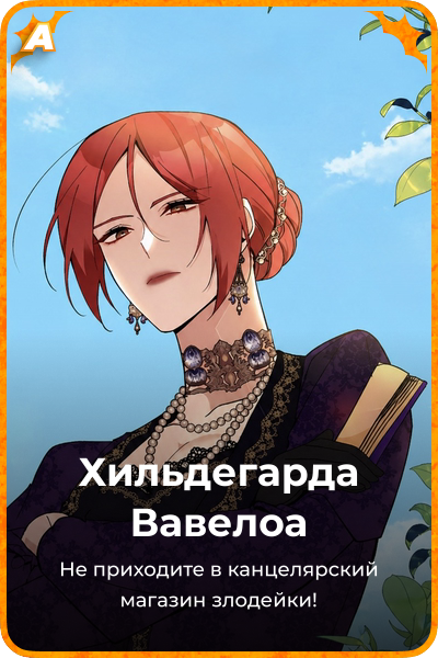 Хильдегарда Вавелоа