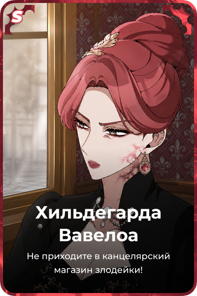 Хильдегарда Вавелоа
