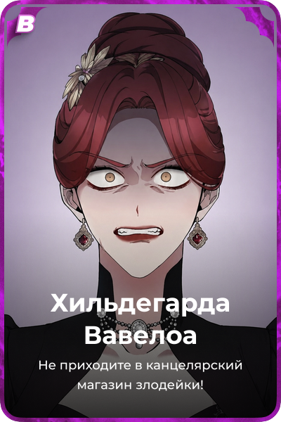 Хильдегарда Вавелоа
