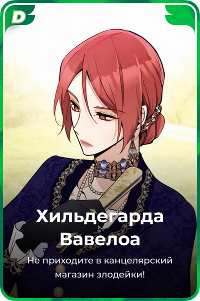 Хильдегарда Вавелоа