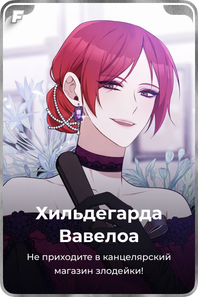 Хильдегарда Вавелоа