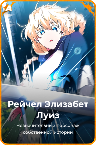 Рейчел Элизабет Луиз