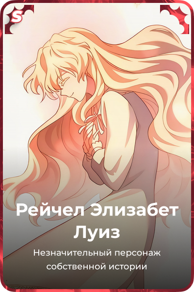 Рейчел Элизабет Луиз