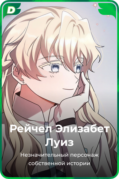 Рейчел Элизабет Луиз