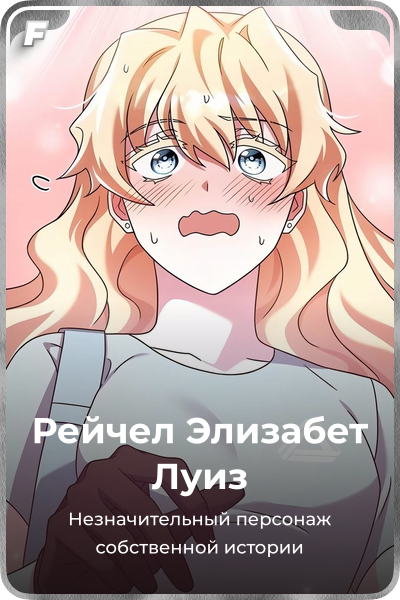 Рейчел Элизабет Луиз
