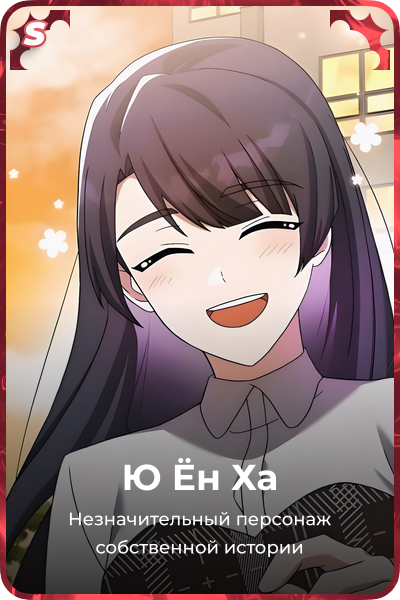 Ю Ён Ха
