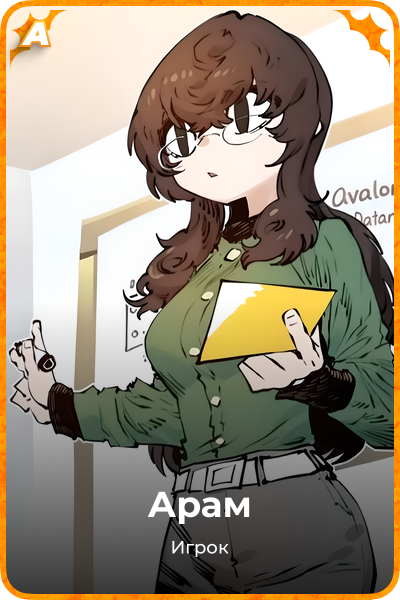 Арам