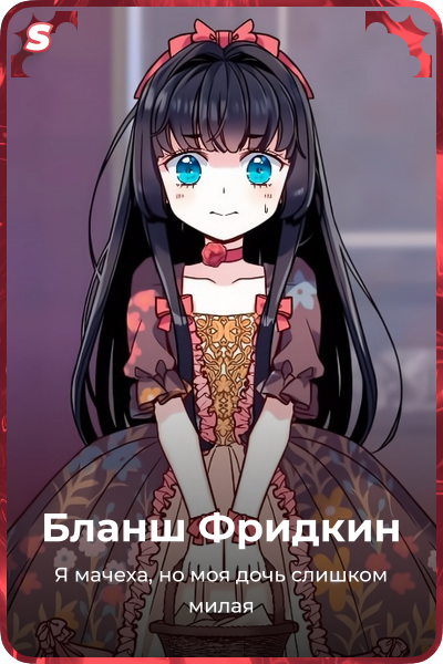 Бланш Фридкин