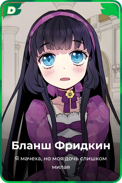 Бланш Фридкин