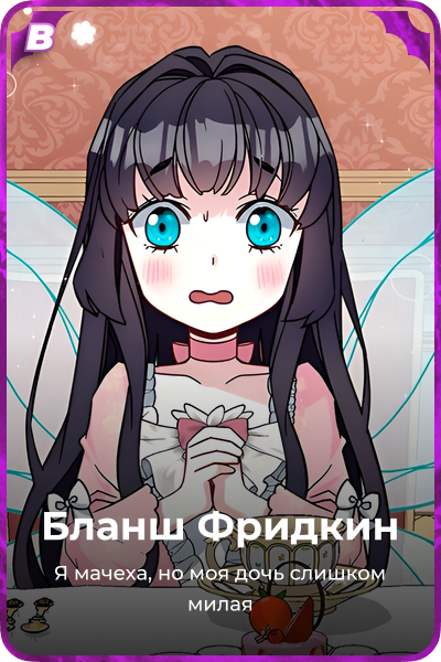 Бланш Фридкин