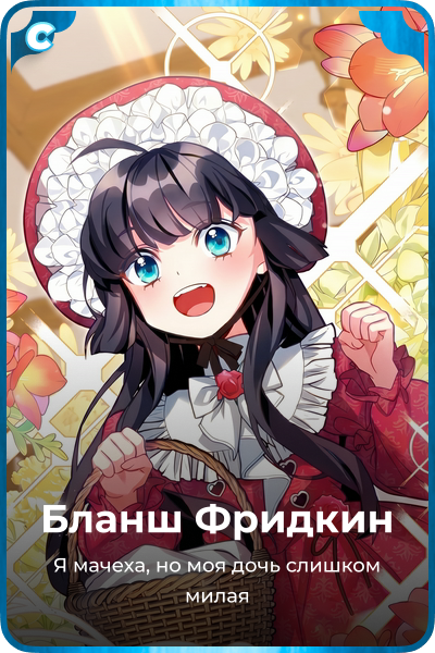 Бланш Фридкин