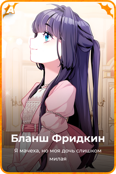 Бланш Фридкин